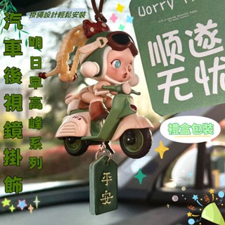 【Oasis Studio】泡泡瑪特 明日早高峰 汽車車掛 高檔後視鏡掛件裝飾 車內後視鏡吊飾 汽車吊飾