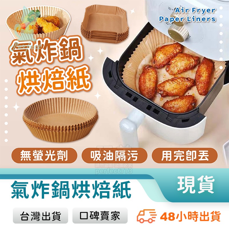 氣炸鍋烘焙紙 氣炸鍋專用紙 氣炸鍋紙 烘焙紙 方形 圓形 烤盤紙 防油紙 隔油紙 料理紙 玩美 771678