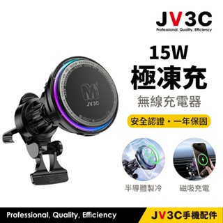 JV3C 極凍充 15W 無線充電器 磁吸車架 磁吸支架 MagSafe 車用支架 充電支架 製冷 散熱 車架 無線充電