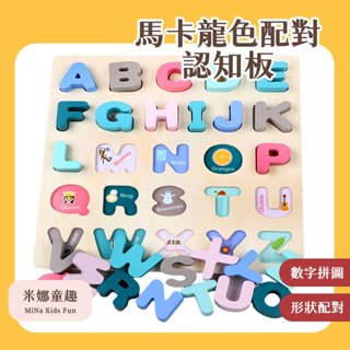臺灣現貨 配對認知板 馬卡龍色 木製拼圖 拼板 英文字母認知 數字認知 形狀配對 幼稚園早教教具 幾何圖形認知 數學教具
