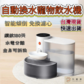 【快速出貨-臺灣現貨】 自動換水飲水機 寵物飲水機 免濾芯0耗材 貓活水機 寵物餵水器 寵物自動飲水機 貓咪飲水機