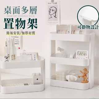 桌面多層置物架 置物架 雙層置物架 三層置物架 化妝品收納架 辦公室置物架 文具收納架 桌面層架