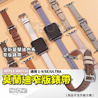 【極窄版】莫蘭迪色 Apple Watch 錶帶 皮革 12 11 10 9 SE 適用46 45 44 42 40
