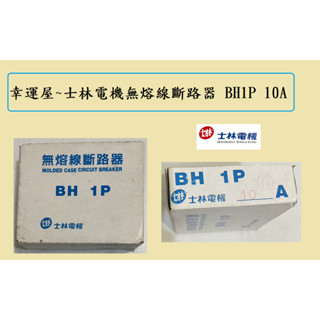 🎉幸運屋~士林電機無熔線斷路器 BH 1P/10A