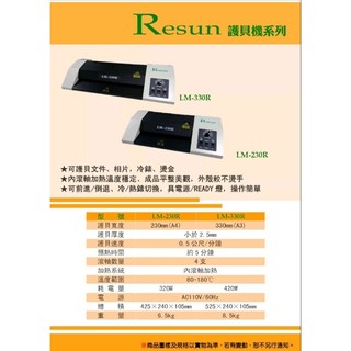 **大賣家**Resun LM-330R護貝機