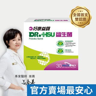 【DR.HSU】好康益生菌 健康食品雙效認證 輔助調整過敏體質功能 胃腸功能改善 30包/盒