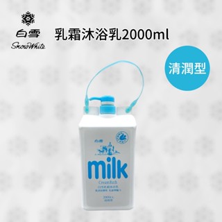[小綿羊] ⭐️超取及店到店一單最多2瓶⭐️白雪乳霜沐浴乳(清潤型)2000ml