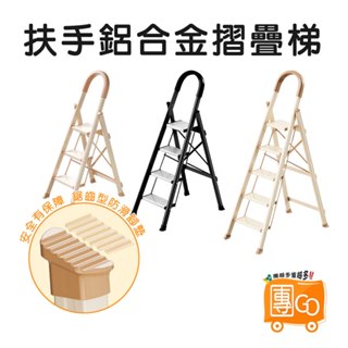 家用扶手鋁合金折疊梯 【團GO】工作梯 梯子 鋁梯 家用折疊梯 人字梯 折疊梯 伸縮梯 a字梯 三步梯 五步梯