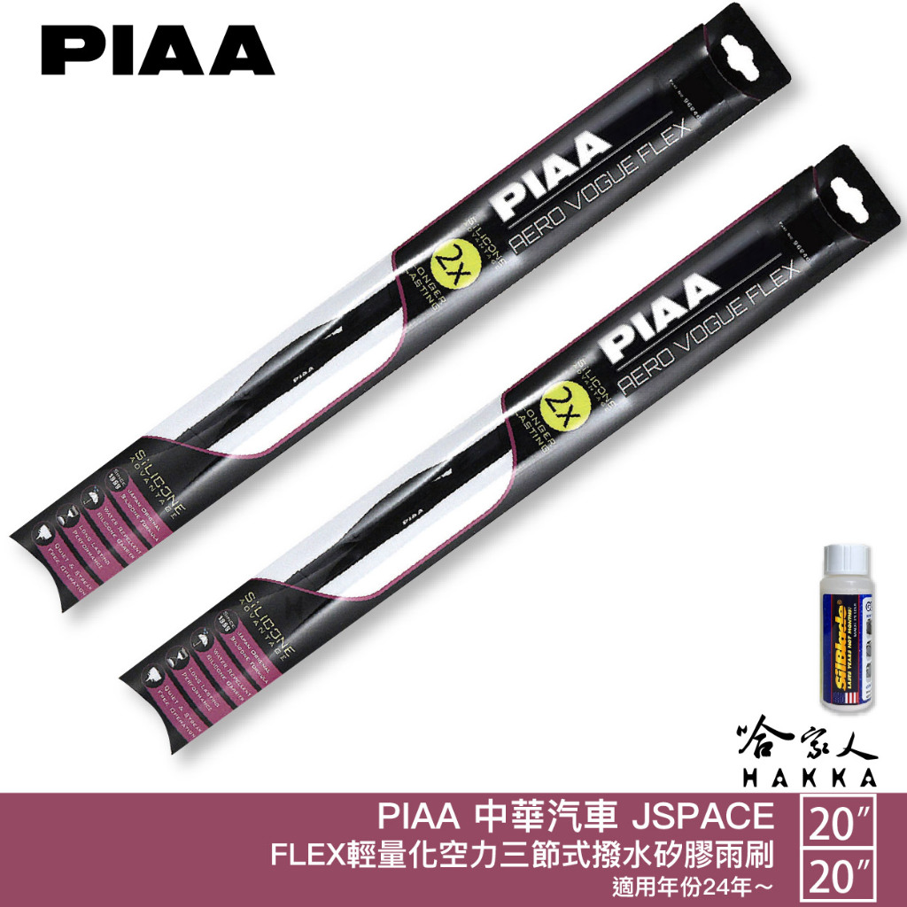 PIAA 中華 J SPACE 輕量化三節式矽膠雨刷 20吋 20吋 贈潑水雨刷專用雨刷精 24~年後 jspace 哈