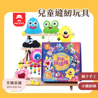 🔥[臺灣現貨 有開發票]🔥玩具先生小小縫紉師兒童手工DIY 編織玩偶娃娃 自製掛件材料包 兒童縫紉玩具 親子手工