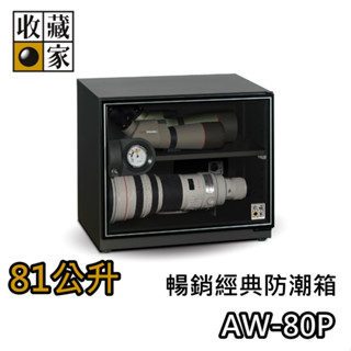 收藏家 81公升 AW-80P【領券再折+蝦幣10%回饋】電子防潮箱 臺灣公司貨 防潮箱 濕度控制