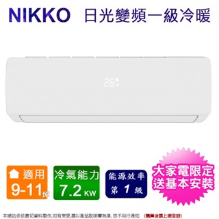 NIKKO日光9-11坪一級變頻冷暖分離式冷氣 NIS-72A+NIC-72A~含基本安裝+舊機回收