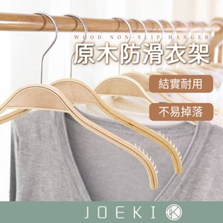 原木防滑衣架 防滑衣架 原木衣架 曬衣架 掛衣架 晾衣架 木製衣架 衣架 木衣架 實木衣架 衣物收納【JJ0907】