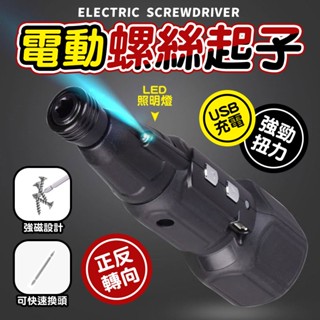 🔅亮亮燈飾×優惠降價🔅👇電動螺絲起子ˍ免運ˍ售完不補ˍUSB 充電ˍDIYˍ螺絲刀ˍ電鑽工具組ˍ電池ˍLED 照明