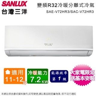SANLUX臺灣三洋11-12坪一級變頻冷暖分離式冷氣 SAE-V72HR3+SAC-V72HR3~含基本安裝+舊機回收