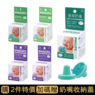 PHILIPS 飛利浦 香草安撫奶嘴(2號/3號/4號/5號)(天然/香草)【買2件贈奶嘴收納蓋】【佳兒園婦幼館】