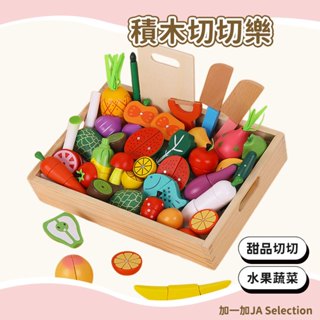 【現貨即發 開發票】積木切切樂 兒童切水果廚房玩具 幼稚園家家酒蔬菜切切樂 親子互動 鍛煉手眼協調能力 認知水果蔬菜玩具