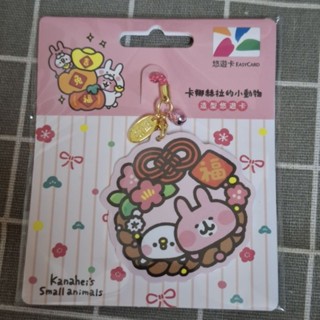 ✨️現貨✨️卡娜赫拉的小動物悠遊卡 糖球 祝福 如意