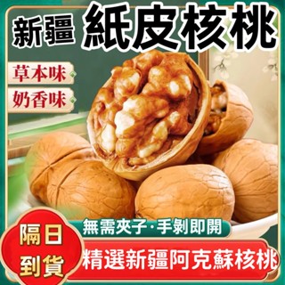 現貨24h出 紙皮核桃 烤核桃 新疆核桃 草本味 薄皮核桃 核桃帶殼 西域果園 堅果禮盒 伴手禮 年貨 健康營養 高蛋白