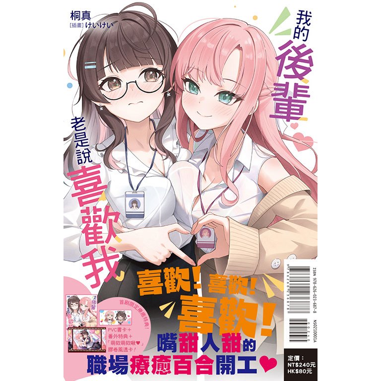 Little d💕東立【GL輕小說】我的後輩老是說喜歡我 (全) ✨首刷限定✨