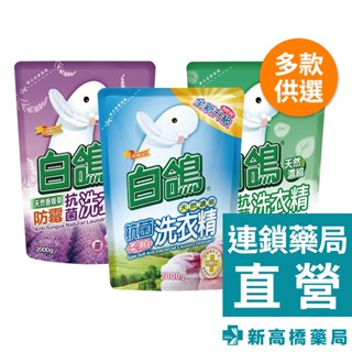 白鴿 洗衣精補充包 防蹣／防黴／柔順 2000g【新高橋藥局】3款可選／限宅配／衣物清潔專家