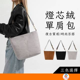 ATE617【燈芯絨單肩包】大容量帆布包 燈芯絨包包 女生包包 托特包 水桶包 單肩包 肩揹包 側揹包 斜揹包 包包