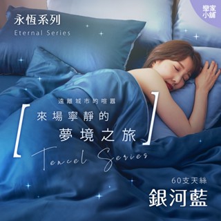 戀家小舖 臺灣製 床包 單人床包 床單 銀河藍 100%天絲 床包枕套組 60支天絲 素色