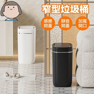智慧垃圾桶 9L 垃圾桶 窄型垃圾桶 感應垃圾桶 電動垃圾桶 感應垃圾桶 感應式掀蓋垃圾桶 緩降垃圾桶 廚餘桶