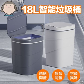 智慧垃圾桶 18L 垃圾桶 感應垃圾桶 電動垃圾桶 感應垃圾桶 感應式掀蓋垃圾桶 緩降垃圾桶