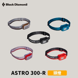 優惠劵多到用不完!!【Black Diamond】ASTRO 300-R 頭燈 (620678) 露營燈 戶外燈