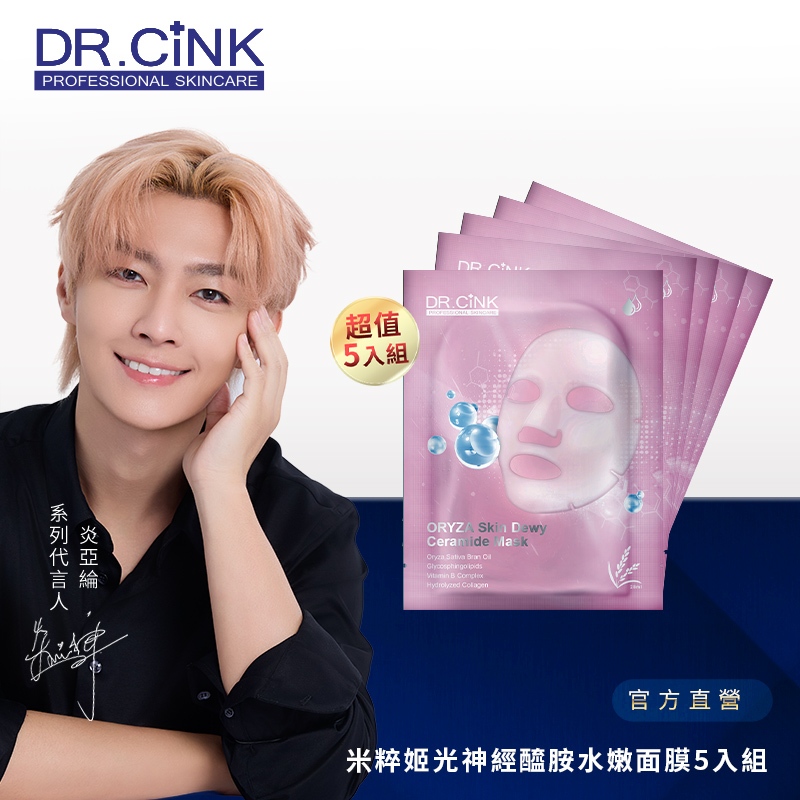【DR.CINK 達特聖克】面膜系列 米粹姬光神經醯胺水嫩面膜5入組 - 官方旗艦店 補水 彈嫩 鎖水 保濕