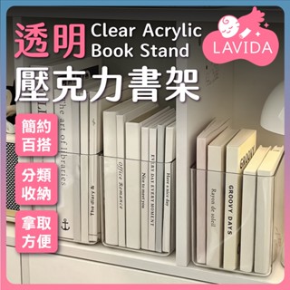 【LAVIDA嚴選】透明壓克力書架 無印風 Ins風 書架 檔案盒 桌上收納 透明收納盒 壓克力收納盒 書桌置物架