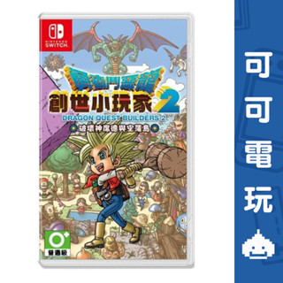 任天堂 Switch《勇者鬥惡龍 創世小玩家 2 破壞神席德與空蕩島》中文版 創世小玩家 DQ DQB【可可電玩旗艦店】