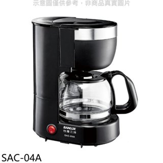 sanlux臺灣三洋【sac-04a】4人份美式咖啡機 歡迎議價