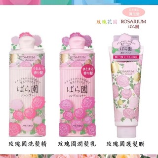 SHISEIDO資生堂 ROSARIUM 玫瑰園洗髮精/潤髮乳 300ml/護髮膜RX220ml