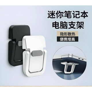 臺灣現貨✨ 筆電支架 隱形增高 散熱支撐架子 散熱架 增高支架 便攜腳撐 折疊座架 散熱支架