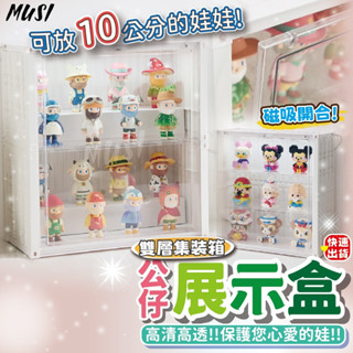 [隔板取下可放400%公仔]公仔盒 展示盒 公仔收納 可放10公分公仔 公仔收納盒 公仔展示盒 娃娃收納 收納