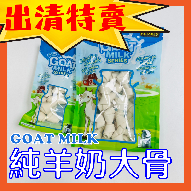2025即期出清 GOAT MILK 羊奶大骨2.5吋 幼犬磨牙補鈣 狗零食 幼犬零食 磨牙骨 磨牙零食