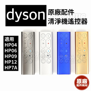 原廠 Dyson HP04 HP06 HP07 HP09 HP7A 遙控器 戴森 空氣清淨機 氣流倍增扇 清淨機 遙控器