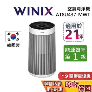 WINIX 空氣清淨機 AT8U437-MWT 21坪 T800 清淨機 一級能效 韓國原裝 臺灣公司貨