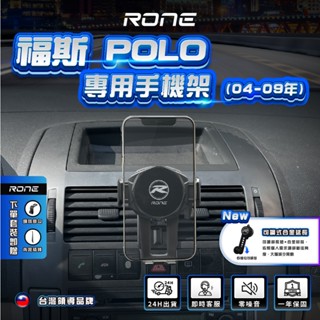 ⚡現貨⚡ VW 04-09年 POLO手機架 VWPOLO手機架 福斯手機架