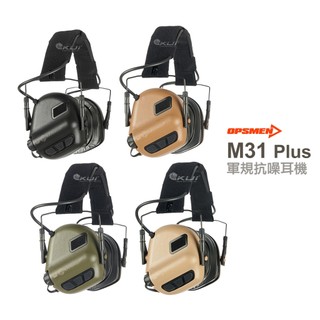 【酷愛】Opsmen M31 Plus 軍規抗噪耳機，拾音降噪，Earmor