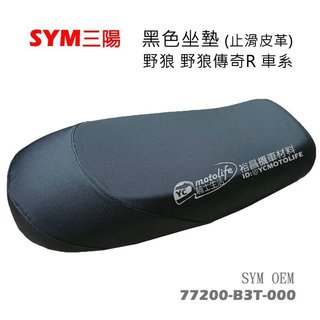 SYM三陽 坐墊 座墊 野狼 野狼傳奇R 狼R 三錶狼 止滑坐墊 透氣 皮質 椅墊 窄胎版專用 原廠OEM