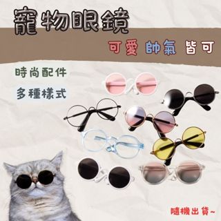 寵物眼鏡 寵物太陽鏡 寵物護目鏡 寵物攝影用品 貓眼鏡 狗眼鏡 寵物太陽鏡 貓太陽鏡 狗太陽鏡寵物
