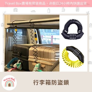 Travel Box「同旅行箱購買免運費·行李箱伸縮防盜鎖」旅行必備 防盜防竊 超實用 整齊簡單