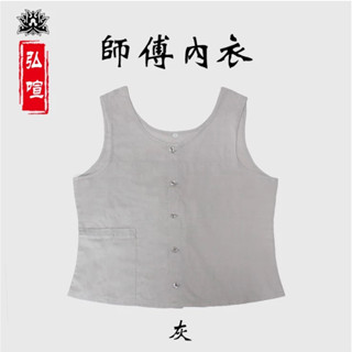 現貨供應 弘喧 僧服 師父內衣 背心 打底 保暖 透氣 舒適 無袖 灰白色 內衣 無鋼圈 寺廟 棉質 信眾 法師 僧侶