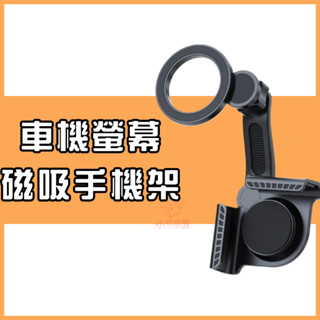 汽車螢幕 磁吸手機架 用於車上螢幕 不擋出風口 專為新能源車開發的車用手機架
