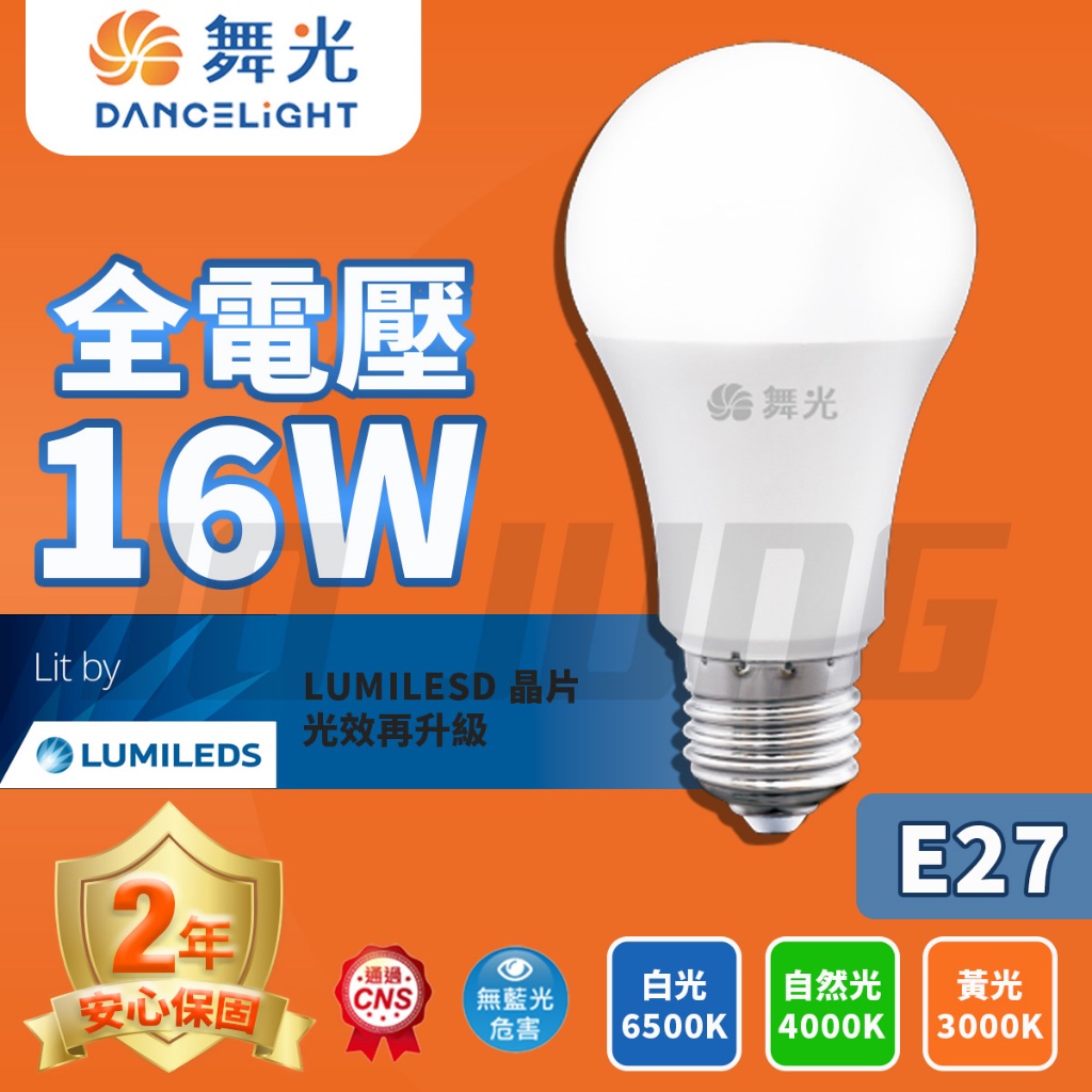 【舞光.LED】 E27 16W 【LED燈泡】 居家 照明 燈泡 崁燈 燈具