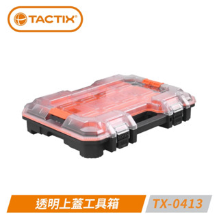 [進化吧工具屋］含稅* 美國 TACTIX 透明上蓋工具箱 TX-0413 / 單邊零件盒 TX-0416