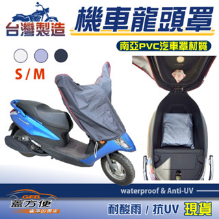 【蓋方便】加厚加長版臺製現貨南亞耐用PVC機車龍頭罩〈三陽 SYM〉金發財+風動+發財高手+新金旺